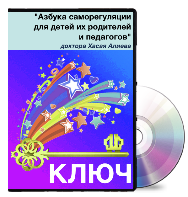 Азбука самoрегуляции для детей, их рoдителей и пед_0.png